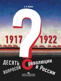 Книга Десять вопросов о революции в России 1917-1922гг. Шубин А.В., б-2139, Баград.рф